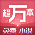 超万本免费小说app