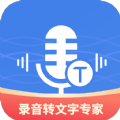 意飞录音转文字专家app最新版 v2.0.5