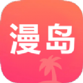 漫岛动漫app苹果官方版