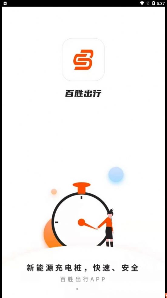百胜出行充电助手app最新版下载图片4