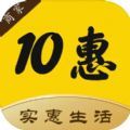 10惠生活商app官方下载安装 v1.0