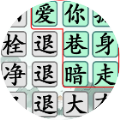 汉字找茬王高手游戏官方版 v1.0