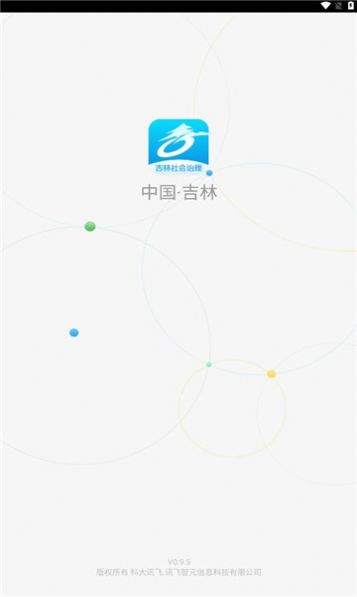 吉林社会治理平台app安卓版下载图1:
