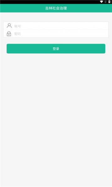 吉林社会治理平台app安卓版下载图3:
