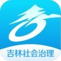 吉林社会治理app