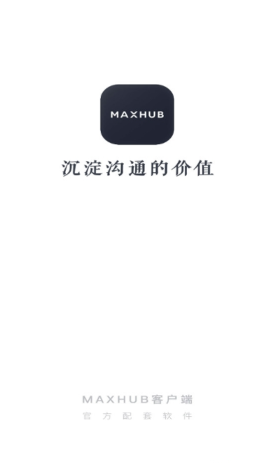 MAXHUB无线投屏器app最新手机版图3: