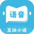 语音对话互动小说下载安装安卓版 v1.0.0