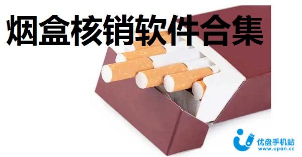 烟盒核销软件下载-烟盒二维码核销app-烟盒二维码核销兑换平台