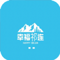 幸福祁连app安卓版 v5.5.0