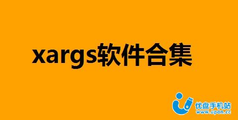 xargs esp软件-xargs直装下载安装-xargs esp和平精英