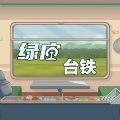 绿皮台铁游戏安卓版下载（Green Train） 1.0.1