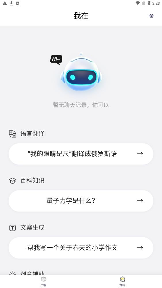 我在AI中文智能聊天助手安卓app官方版图2: