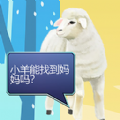 双重天地之小羊寻妈游戏安卓版下载 v1.00.02