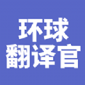 环球翻译官app最新版 v1.0.0