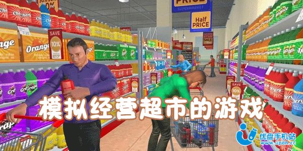 模拟经营超市的游戏大全