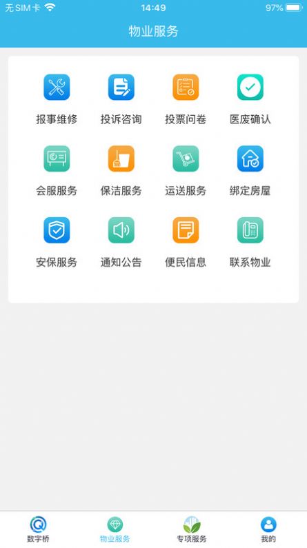 数字桥物业服务安卓版app下载图2: