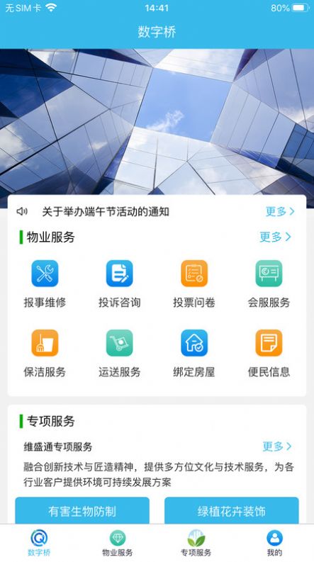 数字桥物业服务安卓版app下载图片1