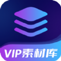 VIP素材库app