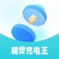精灵充电王app v1.0.1
