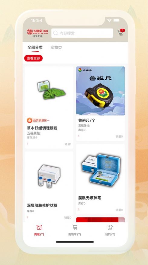 五福堂商城软件app图片1