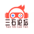三石论坛 -gm游戏分享交流原神官方最新版 v1.0.2
