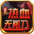 华龙热血无限刀游戏官方版 v4.3.9