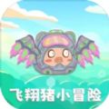 飞翔猪小冒险游戏安卓版 v1.0
