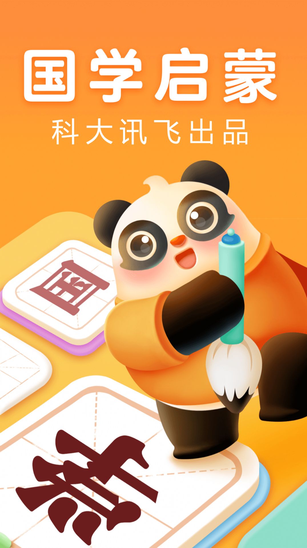 讯飞熊小球国学app官方正版下载图2: