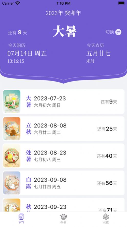 紫薇二十四节气苹果版app下载图2: