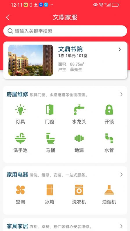 文鼎物业惠手机版app下载图1: