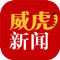 威虎新闻新媒体平台app下载安装 v1.9.1