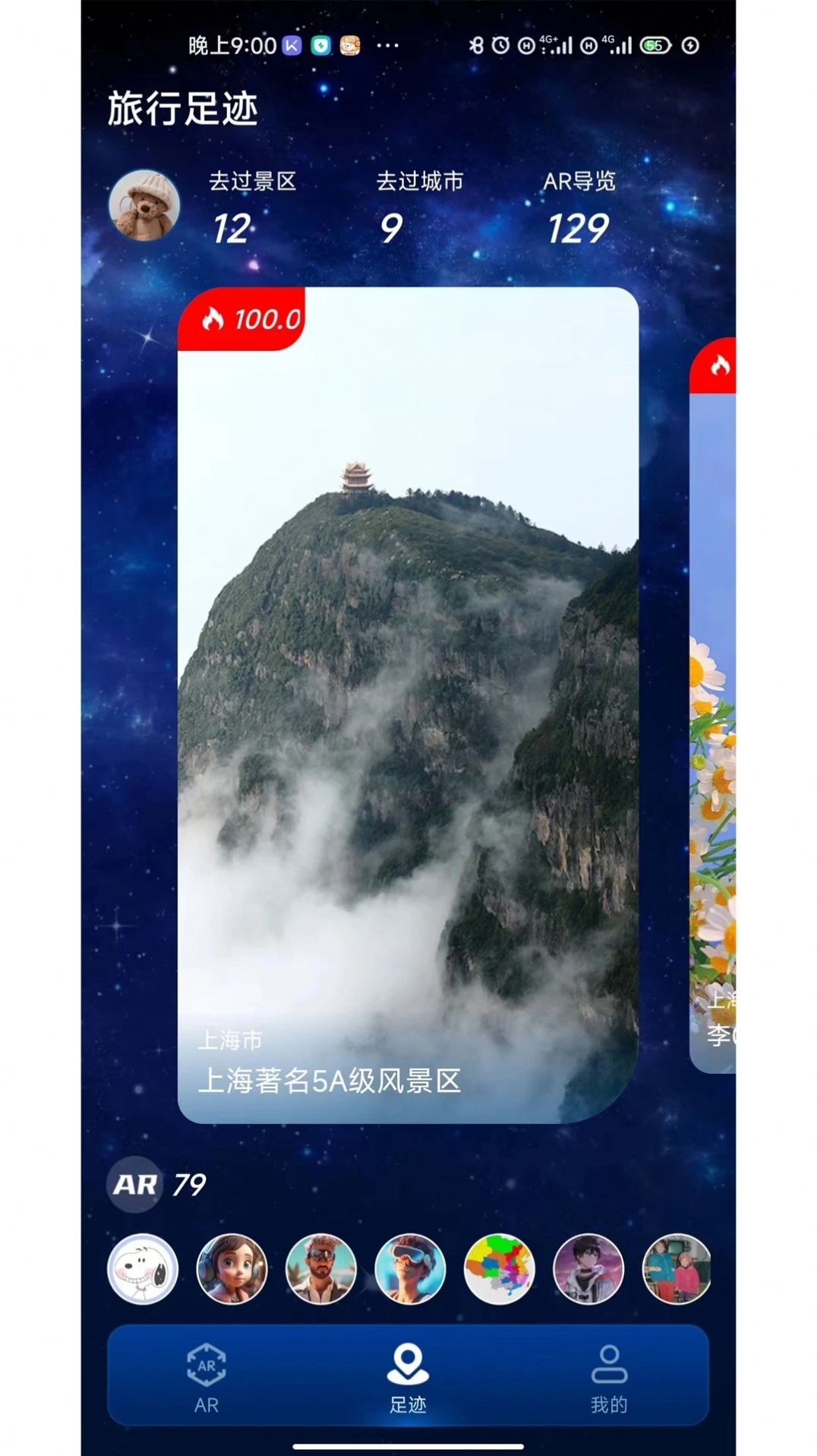游历星河AR旅游app官方下载安装图片1