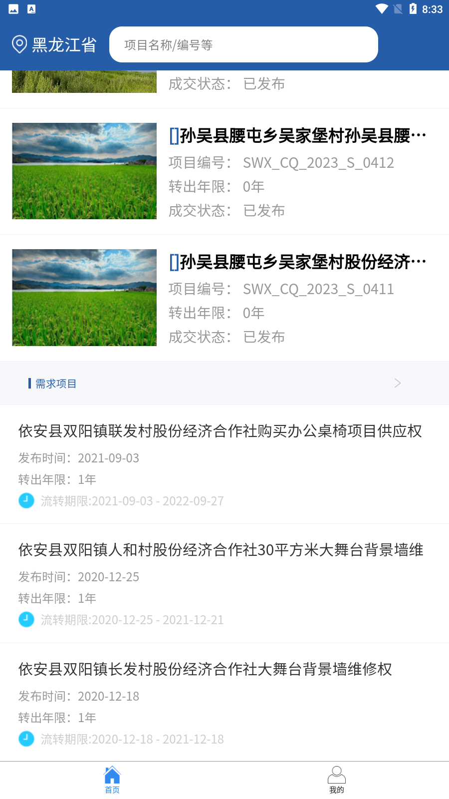龙江农交产权交易服务最新版下载图片1