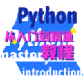 python学习宝典软件 v1.0.0