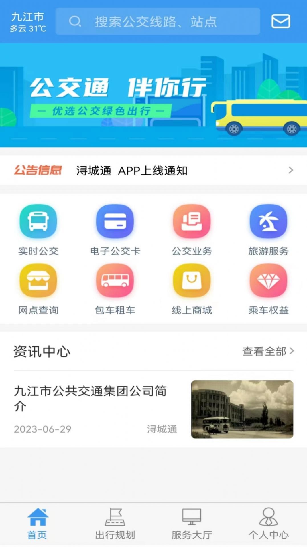 浔城通公交服务app官方下载图1: