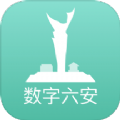 数字六安合app下载安全官方最新版 v2.0.4