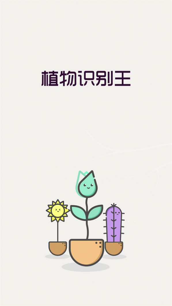 植物识别王手机版app下载图2: