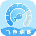 飞鱼测速app手机版 v2.0.0