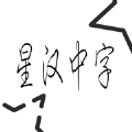 星汉中字工具app