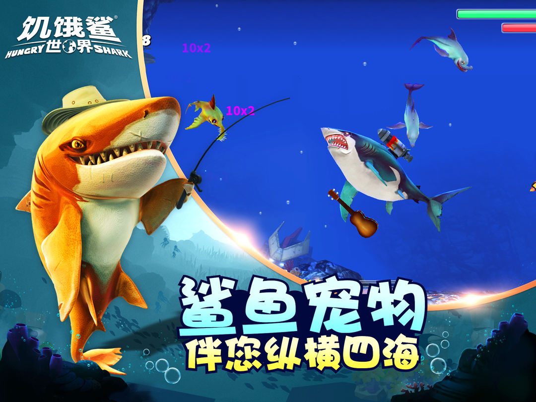 2024饥饿鲨世界更新版安卓版图片1