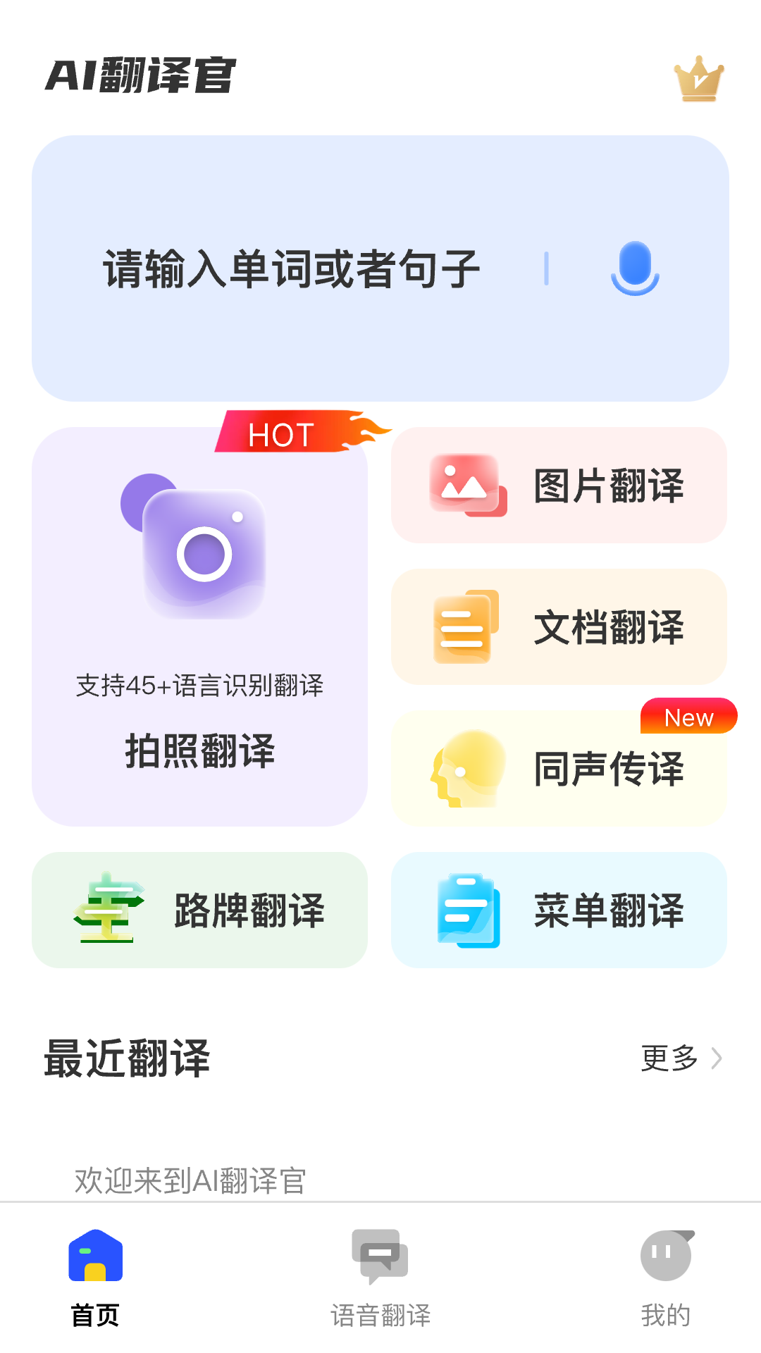 AI翻译官手机版app官方下载图2: