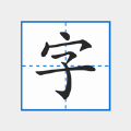 拼音注音字帖app软件 v1.0.1