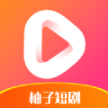 柚子短剧平台app安卓免费版下载 v0.1.0