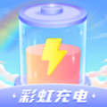 彩虹充电最新版app