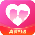 真爱相遇app手机版 v2.5.20