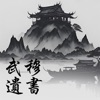 武穆遗书游戏官方版 v1.0