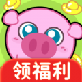 元宝养猪场游戏红包版最新版 v1.0.0