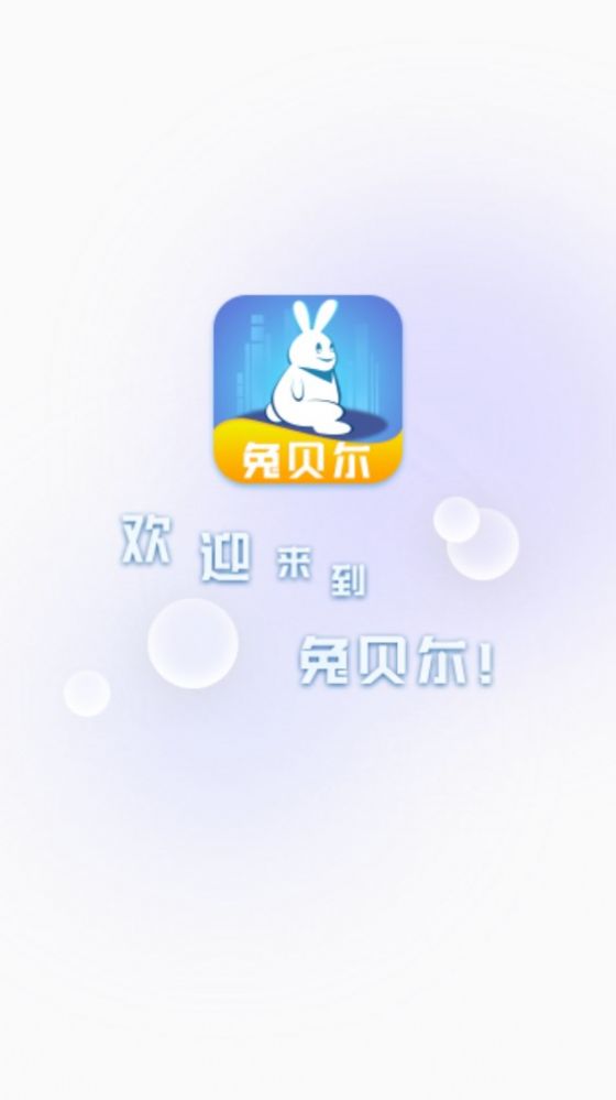 兔贝尔首码app官方版下载图3: