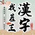 汉字找茬王图文集游戏官方安卓版 v0.0.55