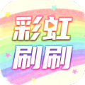 彩虹刷刷app